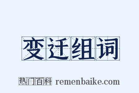 变迁组词是什么意思的图片